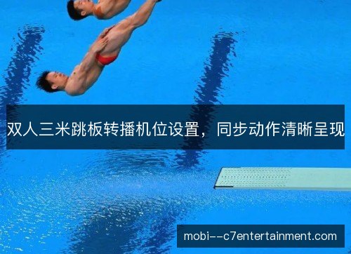 双人三米跳板转播机位设置，同步动作清晰呈现